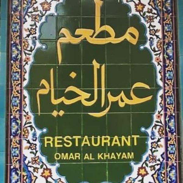 مطعم عمر الخيام